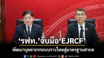 ‘รฟท.’จับมือ‘EJRCF’ ลงนามพัฒนาบุคลากรระบบรางไทยสู่มาตรฐานสากล