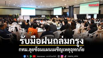 รับมือฝนถล่มเมืองกรุง! กทม.ลุยซ้อมแผนเผชิญเหตุอุทกภัย บูรณาการทุกทัพรับ Rain Bomb