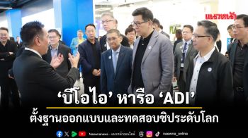 ‘บีโอไอ’ หารือ ‘ADI’ ตั้งฐานออกแบบและทดสอบชิประดับโลก