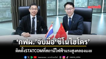 ‘กฟผ.’จับมือ‘ชิโนไฮโดร’ ติดตั้งSTATCOMที่สถานีไฟฟ้าแรงสูงคลองแงะ