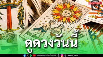 ยิปซีพยากรณ์\'ดวงรายวัน\' ประจำวันพุธที่ 15 กรกฎาคม 2569