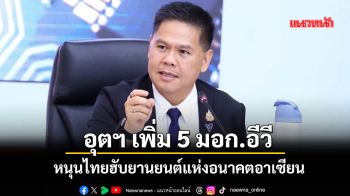 อุตฯ เพิ่ม 5 มอก.อีวี หนุนไทยฮับยานยนต์แห่งอนาคตอาเซียน