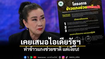 นายกส.ภัตตาคารไทย เผยเคยเสนอไอเดียรัฐฯ ทำข้าวแกงช่วยชาติ แต่เงียบ!