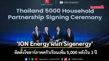 \'ION Energy\'ผนึก\'Sigenergy\' ติดตั้งโซลาร์ภาคครัวเรือนเพิ่ม 5,000 หลังใน 3 ปี