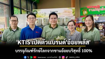 \'KTIS\'เปิดตัวแบรนด์\'อ้อยพลัส\' บรรจุภัณฑ์รักษ์โลกจากชานอ้อยบริสุทธิ์ 100%