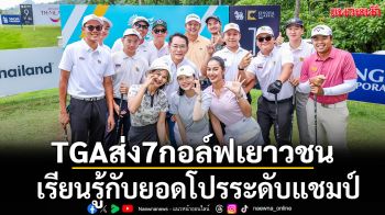TGAส่ง7กอล์ฟเยาวชน!เรียนรู้กับยอดโปรระดับแชมป์