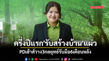 ครึ่งปีแรก\'รับสร้างบ้าน\'แผ่ว PDเฮ้าส์วาง3กลยุทธ์รับมือ6เดือนหลัง