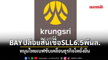 BAYปล่อยสินเชื่อSLL6.5พันล. หนุนไทยเบฟขับเคลื่อนธุรกิจโตยั่งยืน