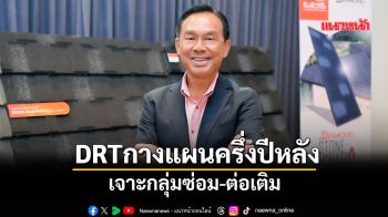 DRTกางแผนครึ่งปีหลัง เจาะกลุ่มซ่อม-ต่อเติม