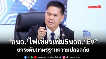 ‘กมอ.’ไฟเขียวเพิ่ม5มอก.‘EV’  ยกระดับมาตรฐานความปลอดภัย