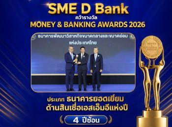 SME D Bank ผงาดคว้ารางวัล ‘ธนาคารยอดเยี่ยมด้านสินเชื่อเอสเอ็มอี’ 4 ปีซ้อน