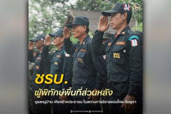 กรมการปกครอง ตอบข้อสงสัย ‘ชรบ. คือใคร ทำหน้าที่อะไร’
