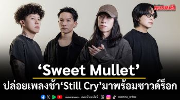 คัมแบ็กสมการรอคอย Sweet Mullet ปล่อยเพลงช้า Still Cry  มาพร้อมซาวด์ร็อกที่หลายคนคิดถึง