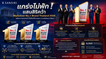 แกร่ง ไม่พัก ! แสนสิริ คว้าง แบรนด์ที่ ‘ผู้บริโภคเลือกและไว้วางใจสูงสุด’ ในทุกยุค “Marketeer No.1 Brand Thailand 2026”