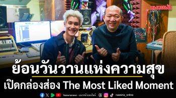 เปิดกล่องส่อง The Most Liked Moment กับ เจ้านาย ย้อนวันวานแห่งความสุข