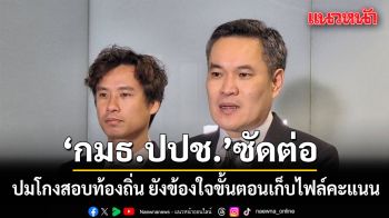 กมธ.ปปช. ซัดต่อ ปมโกงสอบท้องถิ่น ยังข้องใจขั้นตอนเก็บไฟล์คะแนน