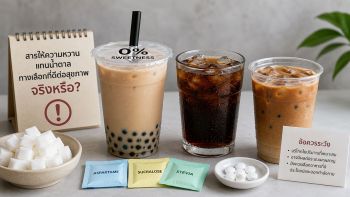 ผู้เชี่ยวชาญเตือน \'สายเฮลท์\' อย่าหลงกับคำว่า Low Sugar เสี่ยงกระทบ \'ลำไส้-สมอง\' WHO ไม่แนะใช้คุมน้ำหนัก