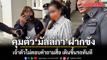 DSI คุมตัว มัลลิกา ผู้บริหาร QRS ฝากขัง เจ้าตัวไม่ตอบคำถามสื่อ