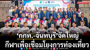 ‘กกท.-จันทบุรี’จัดใหญ่! กีฬาเพื่อเชื่อมโยงการท่องเที่ยว