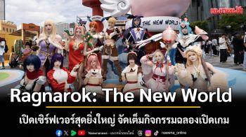 Ragnarok: The New World เปิดเซิร์ฟเวอร์สุดยิ่งใหญ่ จัดเต็มกิจกรรมฉลองเปิดเกม