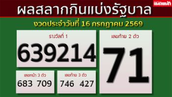 ผลสลากกินแบ่งรัฐบาล งวดประจำวันที่ 16 กรกฎาคม 2569
