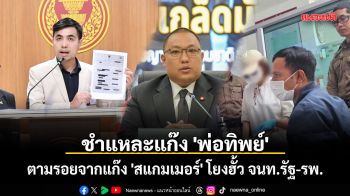 ชำแหละแก๊ง \'พ่อทิพย์\' ตามรอยจากแก๊ง \'สแกมเมอร์\' โยงฮั้ว จนท.รัฐ-รพ.