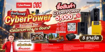 CyberPower เปิดแคมเปญ \
