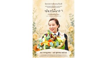 มธ.เปิดนิทรรศการเทิดพระเกียรติ ‘พัชรกิติยาภา เจ้าฟ้าขวัญโดม’