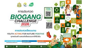BEDO จัดประกวด ‘Biogang Challenge 2026’ ส่งเสริมทุกพลังสร้างสรรค์ของเยาวชน เพื่อธรรมชาติที่ยั่งยืน