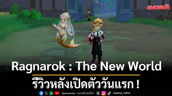 Ragnarok: The New World รีวิวหลังเปิดตัววันแรก