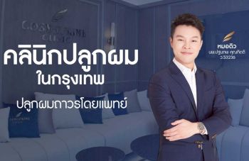 Cosmoprime Clinic คลินิกปลูกผม กรุงเทพ ทางเลือกสำหรับคนผมบาง