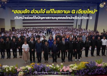 อธิบดีกรมการปกครองเปิดกิจกรรม \'ฮอมฮัก ฮ่วมใจ๋ แก้ไขสถานะ G เจียงใหม่\' เดินหน้าเร่งแก้ไขปัญหาสถานะบุคคลเด็กนักเรียนอักษร G  มุ่งให้เข้าถึงสิทธิขั้นพื้นฐานอย่างเท่าเทียม