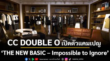 CC DOUBLE O เปิดตัวแคมเปญ \'THE NEW BASIC – Impossible to Ignore\'  คว้าตัว ณเดชน์ คูกิมิยะ ขึ้นแท่นแบรนด์พรีเซนเตอร์คนแรก ชูไอคอนิกโลโก้ \'นก\' เป็นไฮไลต์ประจำซีซั่น