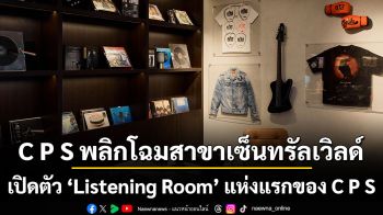 C  P  S พลิกโฉมสาขาเซ็นทรัลเวิลด์ สู่คอนเซ็ปต์ใหม่ Contemporary Lifestyle Store พร้อมเปิดตัว \