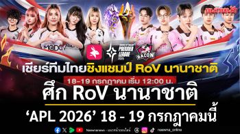ร่วมเชียร์ทีมไทย ศึก RoV นานาชาติ  ‘APL 2026’ 18 - 19 กรกฎาคมนี้
