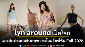lyn around เปิดโลกแห่งศิลปะและจินตนาการต้อนรับซีซั่น Fall 2026 เผย 3 แคปซูลคอลเลกชั่นใหม่ Heart on Canvas, Ruby และ LNRD Signature