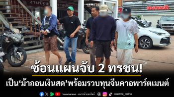 ซ้อนแผนจับ 2 ทรชน! ผันตัวเป็นม้าถอนเงินสด ขยายผลรวบ \'ทุนจีน\' ยึดทรัพย์กว่า 15 ล้าน
