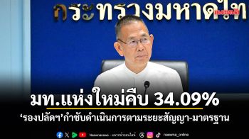 มท.แห่งใหม่คืบ 34.09% รองปลัดฯ กำชับดำเนินการตามระยะสัญญา-มาตรฐาน