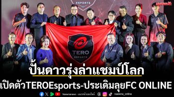 ปั้นดาวรุ่งล่าแชมป์โลก!เปิดตัวTEROEsports-ประเดิมลุยFC ONLINE