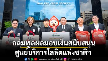 กลุ่มพูลผลมอบเงินสนับสนุนศูนย์บริการโลหิตแห่งชาติฯ