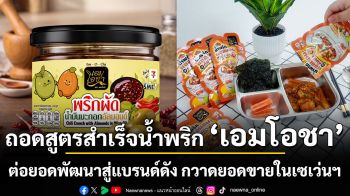 ถอดสูตรสำเร็จน้ำพริก ‘เอมโอชา’ ต่อยอดพัฒนาสู่แบรนด์ดัง กวาดยอดขายในเซเว่นฯ