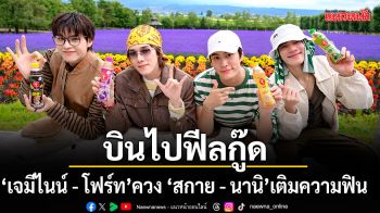 เจมีไนน์ โฟร์ท ควง สกาย นานิ พาผู้โชคดีเติมความฟิน บินไปฟีลกู๊ด ฮอกไกโด ประเทศญี่ปุ่น