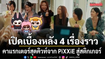 เปิดเบื้องหลัง 4 เรื่องราวสุดเอ็กซ์คลูซีฟของ POPO GANGS  คาแรกเตอร์สุดคิวท์จาก PiXXiE สู่สติกเกอร์