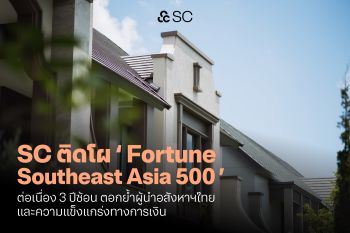 SC ติดโผ Fortune Southeast Asia 500 ต่อเนื่อง 3 ปี