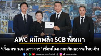 AWC ผนึกพลัง SCB พัฒนา ‘เวิ้งนครเกษม เยาวราช’ เชื่อมโยงมรดกวัฒนธรรมไทย-จีน