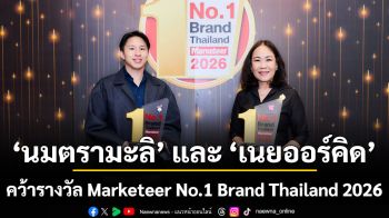 ‘นมตรามะลิ’ และ ‘เนยออร์คิด’ คว้ารางวัล Marketeer No.1 Brand Thailand 2026