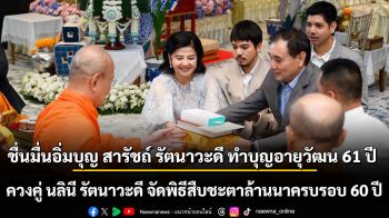 ชื่นมื่นอิ่มบุญ สารัชถ์ รัตนาวะดี ทำบุญอายุวัฒน 61 ปี ควงคู่ นลินี รัตนาวะดี จัดพิธีสืบชะตาล้านนาครบรอบ 60 ปี