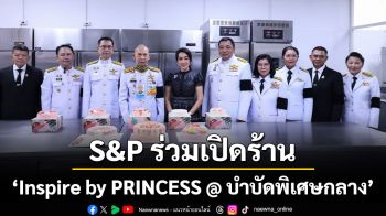 S&P ร่วมเปิดร้าน ‘Inspire by PRINCESS @ บำบัดพิเศษกลาง’ ต่อยอดการพัฒนาทักษะวิชาชีพผู้ต้องขัง สร้างโอกาสคืนคนดีสู่สังคม