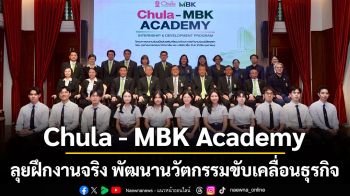 Chula - MBK Academy ปั้นนิสิตรุ่นใหม่ ลุยฝึกงานจริง พัฒนานวัตกรรมขับเคลื่อนธุรกิจ