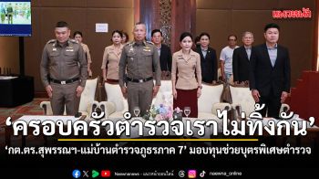 กต.ตร.สุพรรณบุรี ร่วมส่งกำลังใจครอบครัวตำรวจ โครงการครอบครัวตำรวจเราไม่ทิ้งกัน